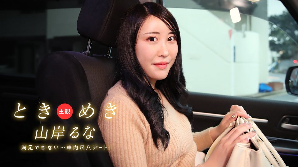 ときめき ~ 車内で尺八デート！これじゃあ満足できないヨ！ ~ 山岸るな