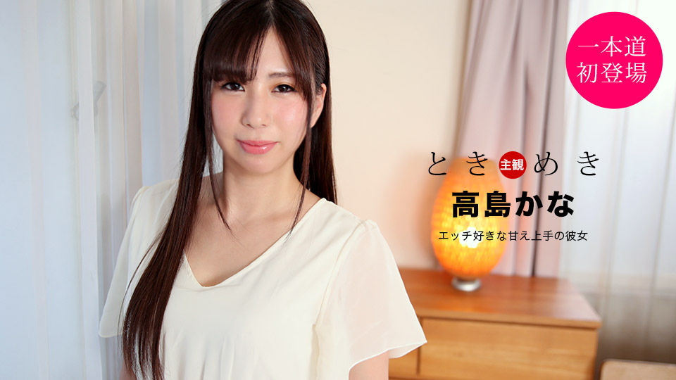 The Throbbing: My Girlfriend is Good at Being Spoiled and in Bed :: Kana Takashima