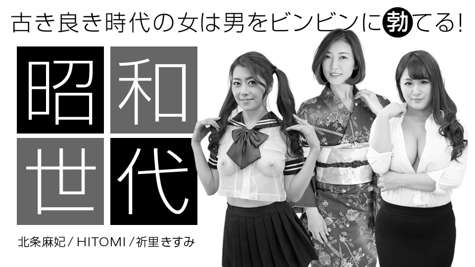 Maki Hojo Kisumi Inori HITOMI: Special Edition Showa Womans :: Maki Hojo, HITOMI, Kisumi Inori