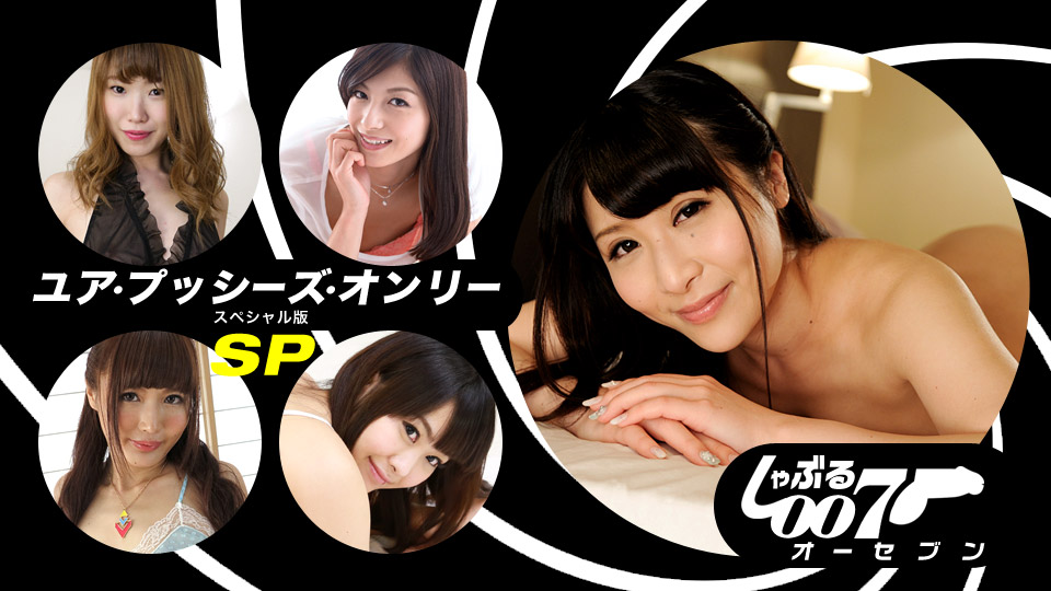 Shaburu 007 - YOUR PUSSIES ONLY SP-Han - :: LinoA, Mayumi Sakanishi, Sara Maehara, Ami Manaka, Hina Kuraki