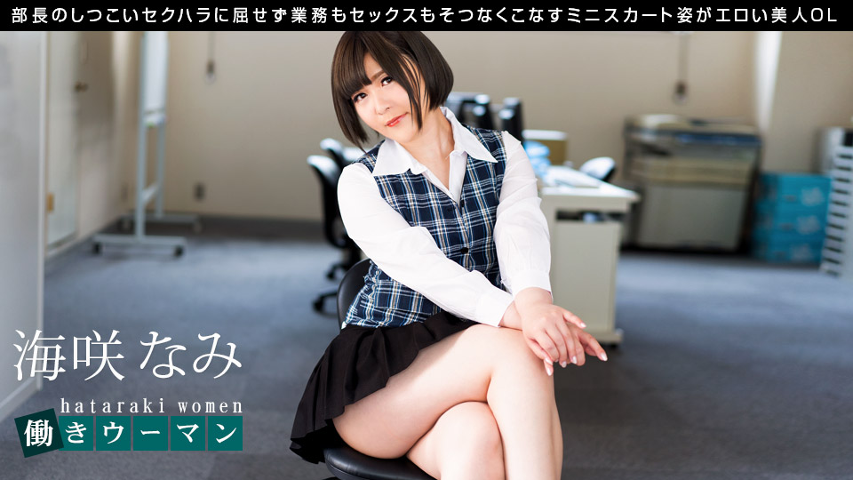 Working Woman: A beautiful office lady who handles both work and sex :: Nami Umisaki