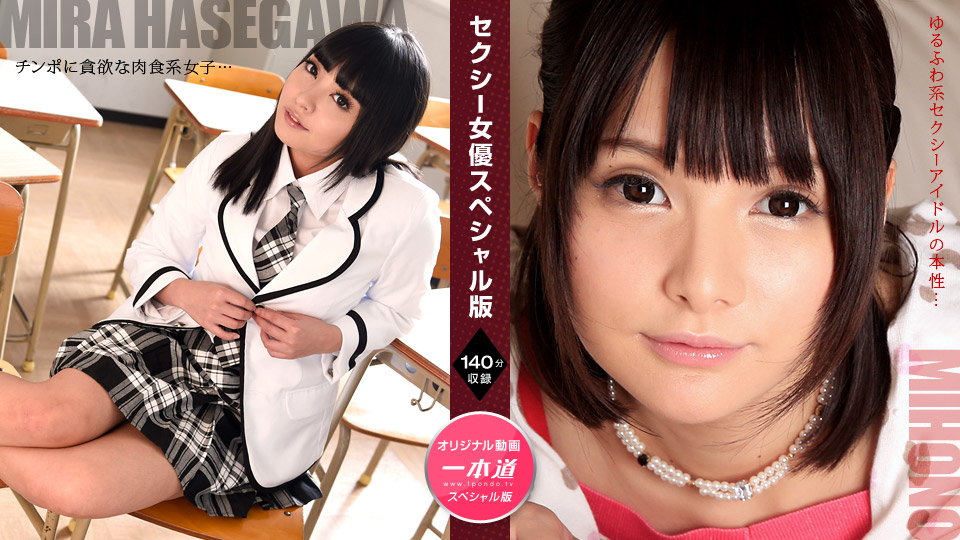 Makoto Mira Hasegawa Mihono : Sexy Actress Special Edition :: Mira Hasegawa, Mihono