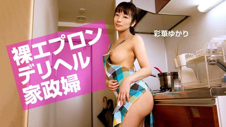 Naked apron delivery health housekeeper :: Yukari Ayaka