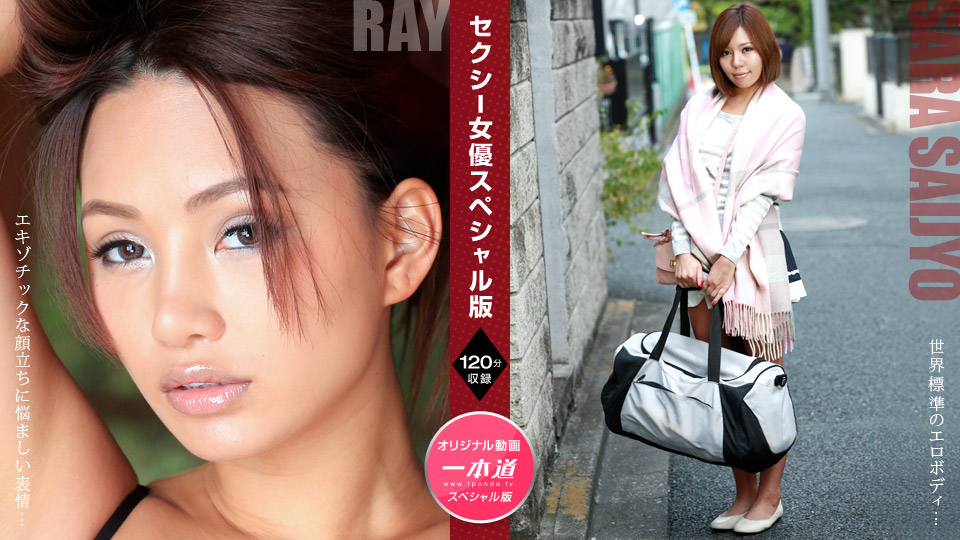 セクシー女優スペシャル版 ～ Ray 西条沙羅～::Ray、西条沙羅